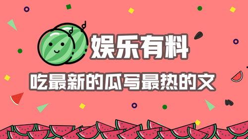 最新娱乐热点吃瓜文